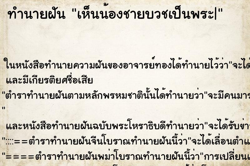 ทำนายฝัน เห็นน้องชายบวชเป็นพระ|